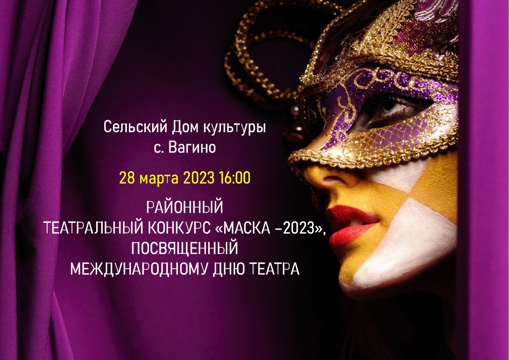 28 марта 2023 16:00 в сельском Доме культуры с. Вагино состоится районный театральный конкурс "Маска - 2023"